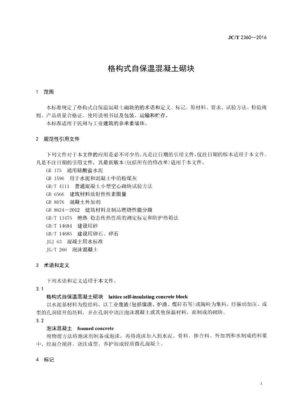 JCT2360-2016 格构式自保温混凝土砌块.pdf_第3页