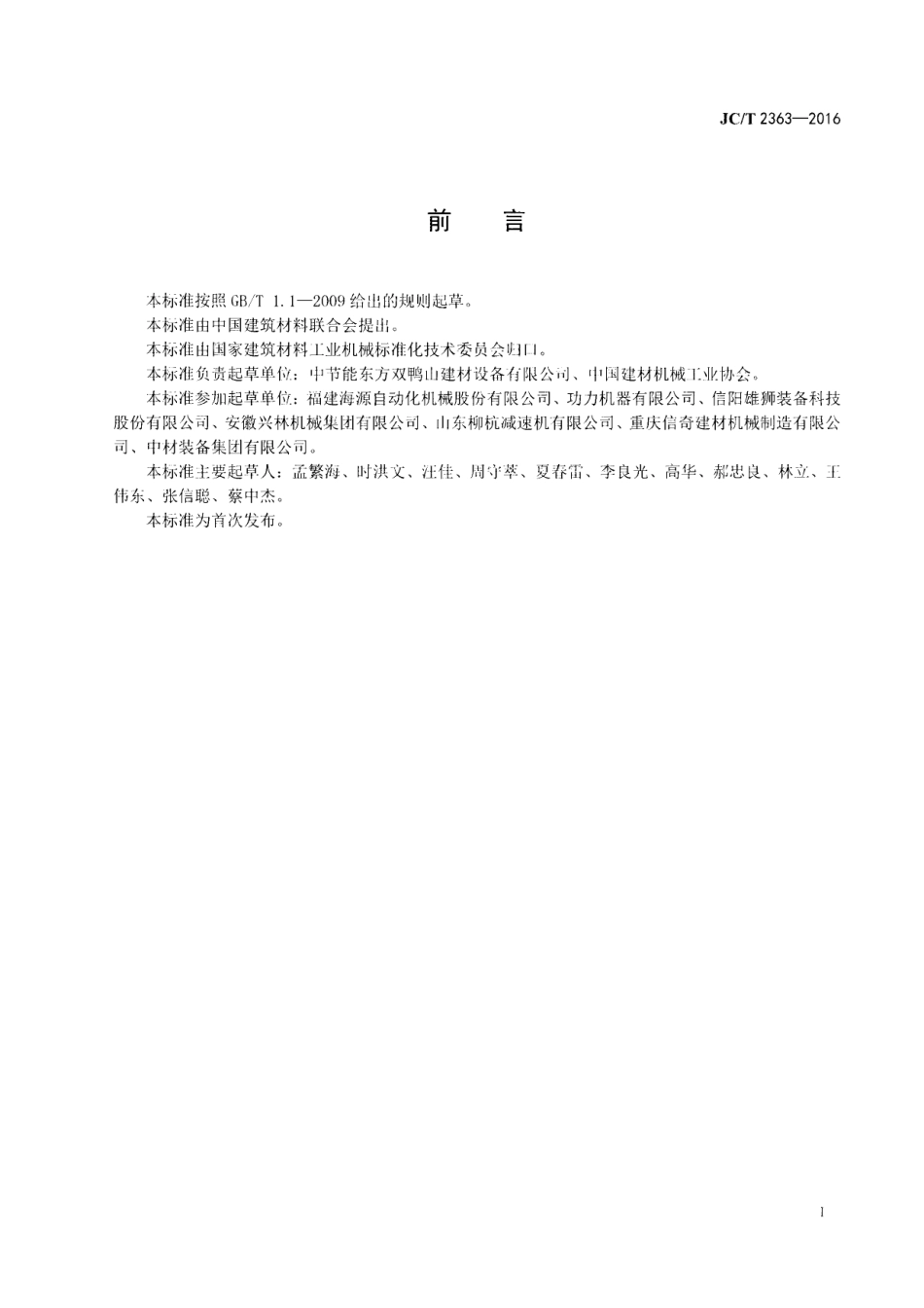 JCT2363-2016 烧结保温砖和保温砌块成套生产设备通用技术条件.pdf_第2页