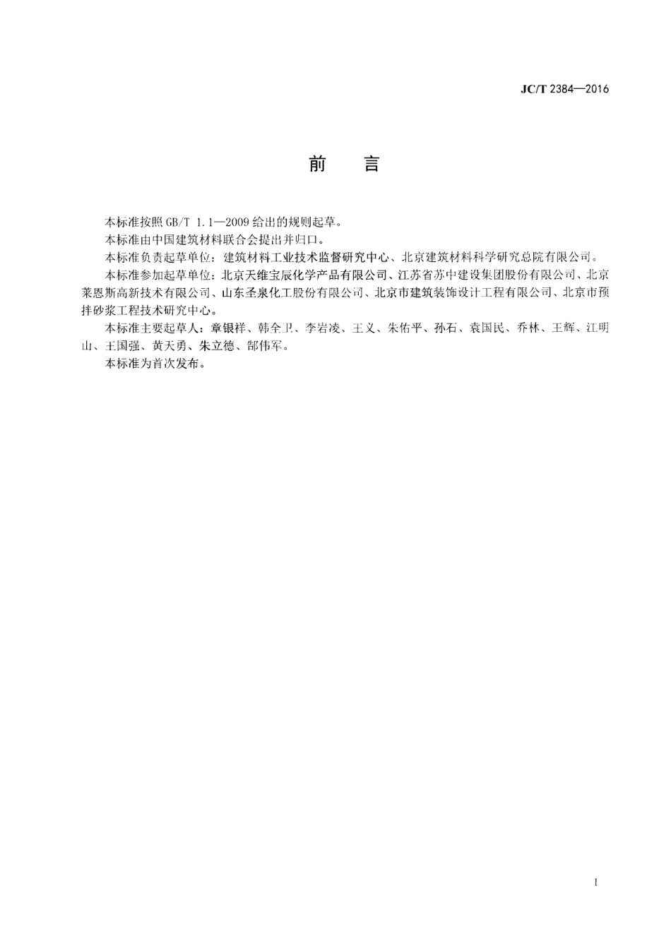 JCT2384-2016 外墙外保温用酚醛板粘结、抹面砂浆.pdf_第2页