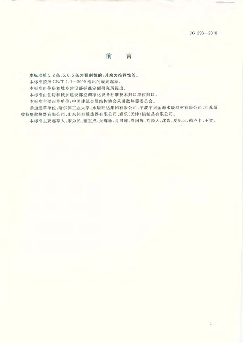JG293-2010 压铸铝合金散热器.pdf_第2页