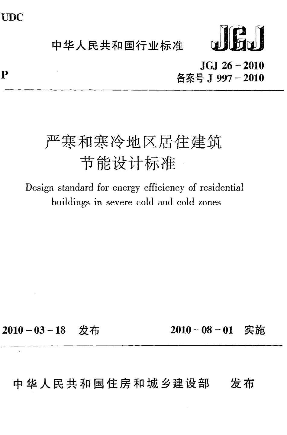 JGJ26-2010 严寒和寒冷地区居住建筑节能设计标准.pdf_第1页