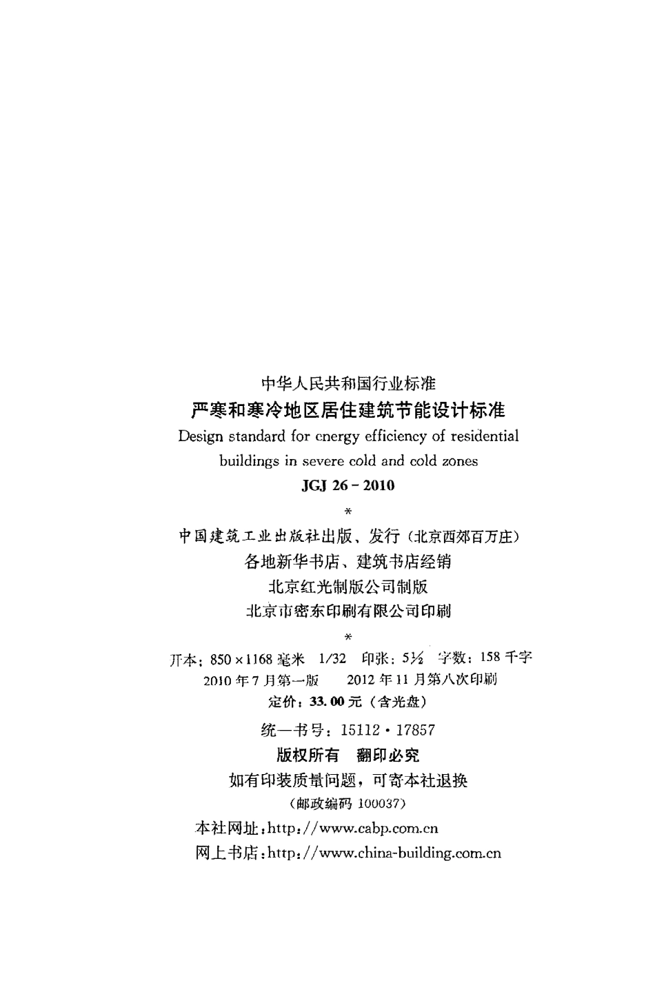 JGJ26-2010 严寒和寒冷地区居住建筑节能设计标准.pdf_第3页