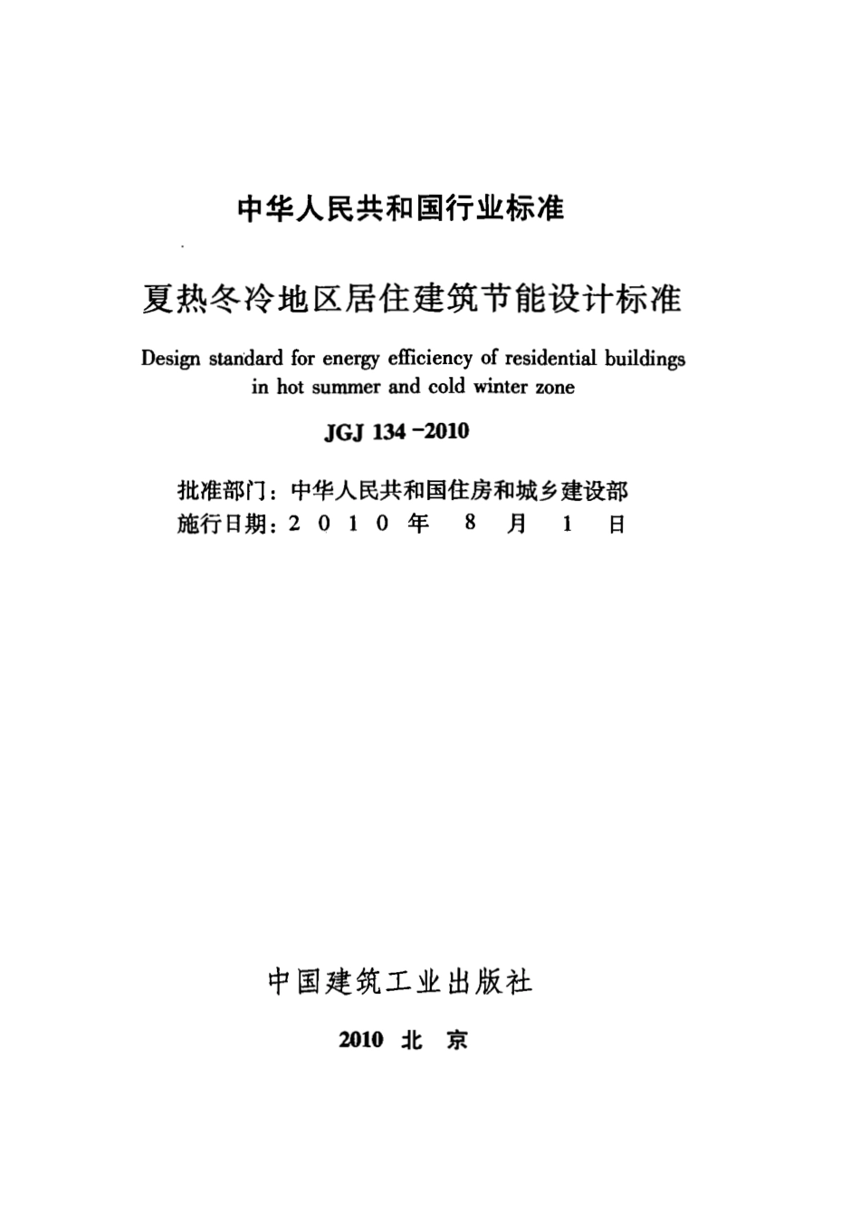JGJ134-2010 夏热冬冷地区居住建筑节能设计标准.pdf_第2页