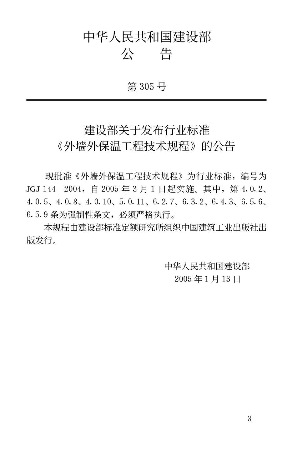 JGJ144-2004 外墙外保温工程技术规程.pdf_第3页