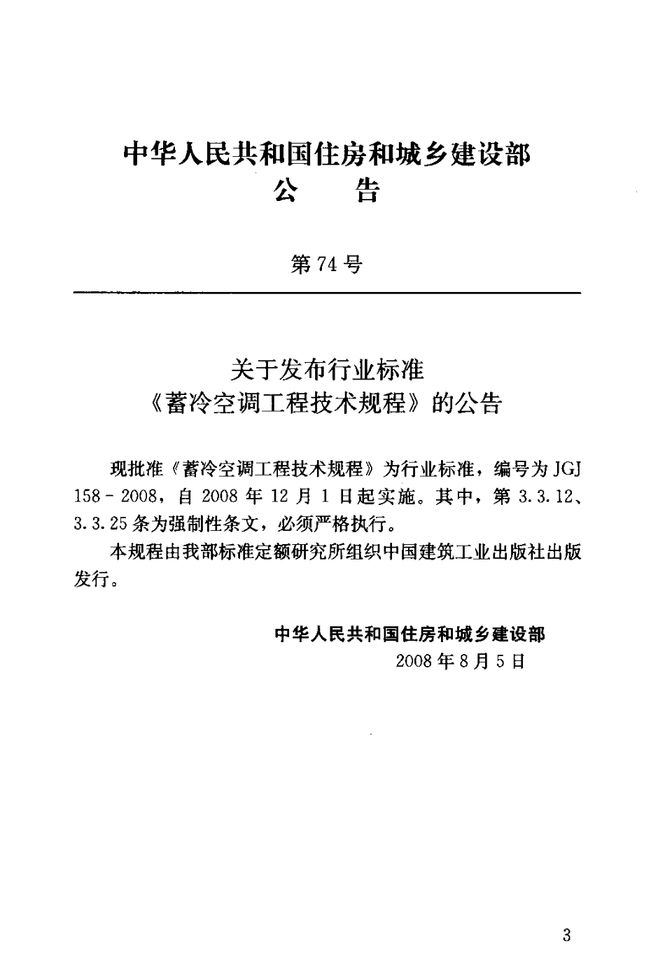 JGJ158-2008 蓄冷空调工程技术规程.pdf_第3页