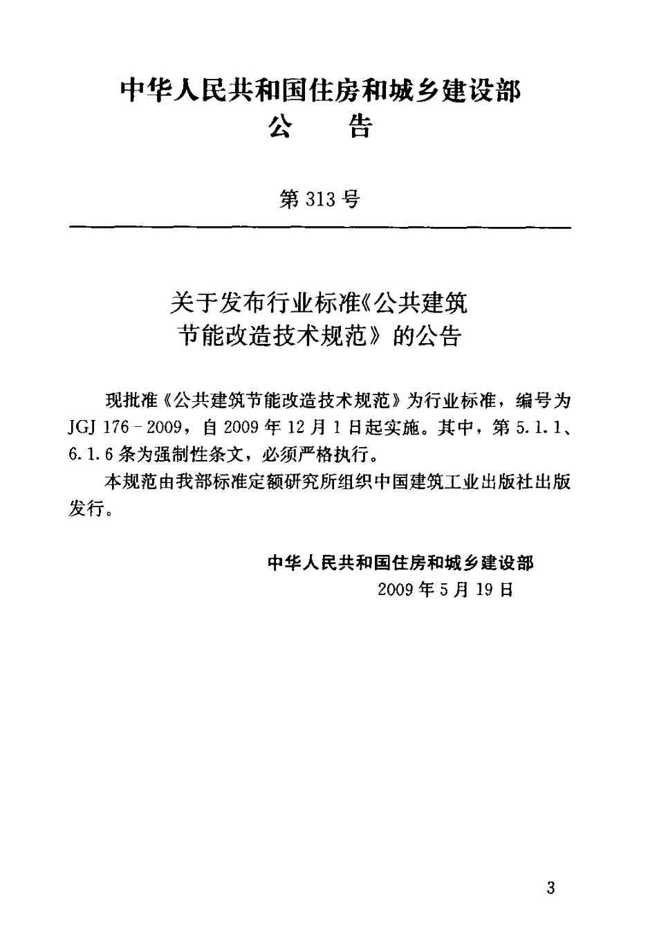 JGJ176-2009 公共建筑节能改造技术规范.pdf_第3页