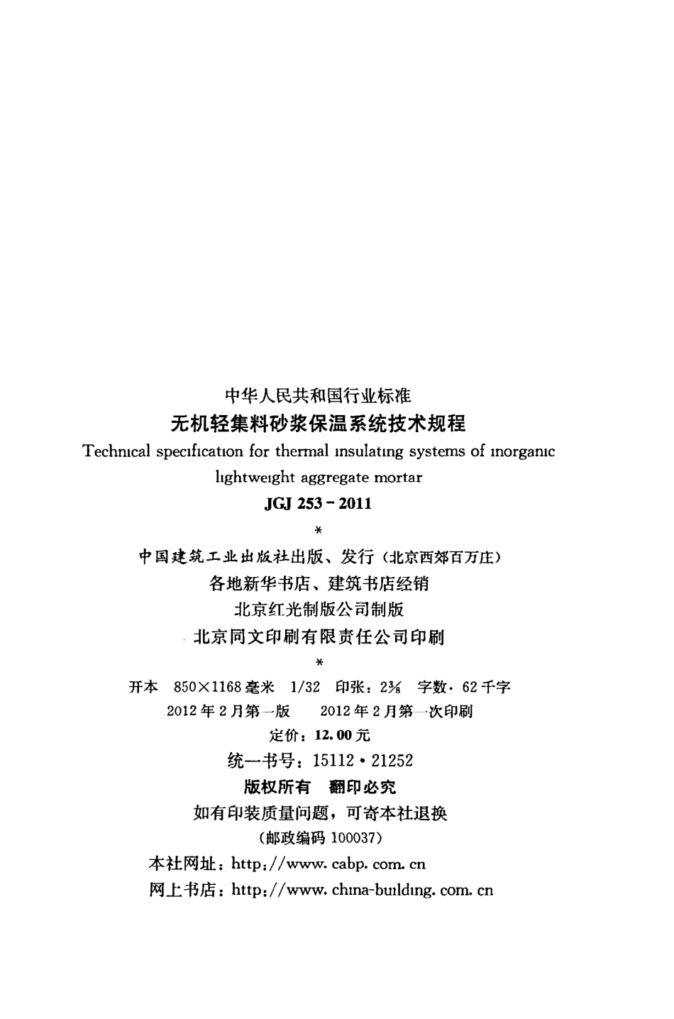 JGJ253-2011 无机轻集料砂浆保温系统技术规程.pdf_第3页