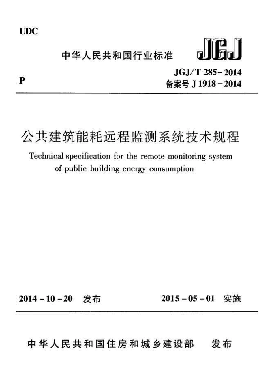 JGJT285-2014 公共建筑能耗远程监测系统技术规程.pdf_第1页