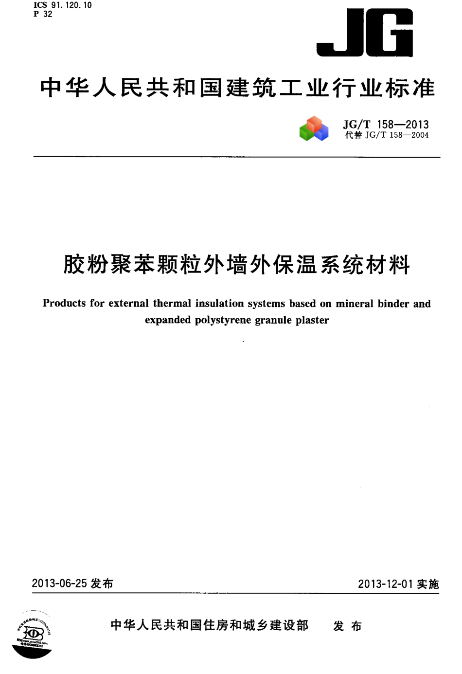 JGT158-2013 胶粉聚苯颗粒外墙外保温系统材料.pdf_第1页