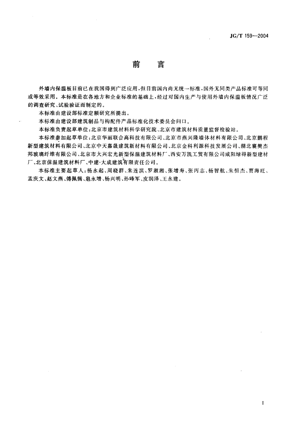 JGT159-2004 外墙内保温板.pdf_第1页