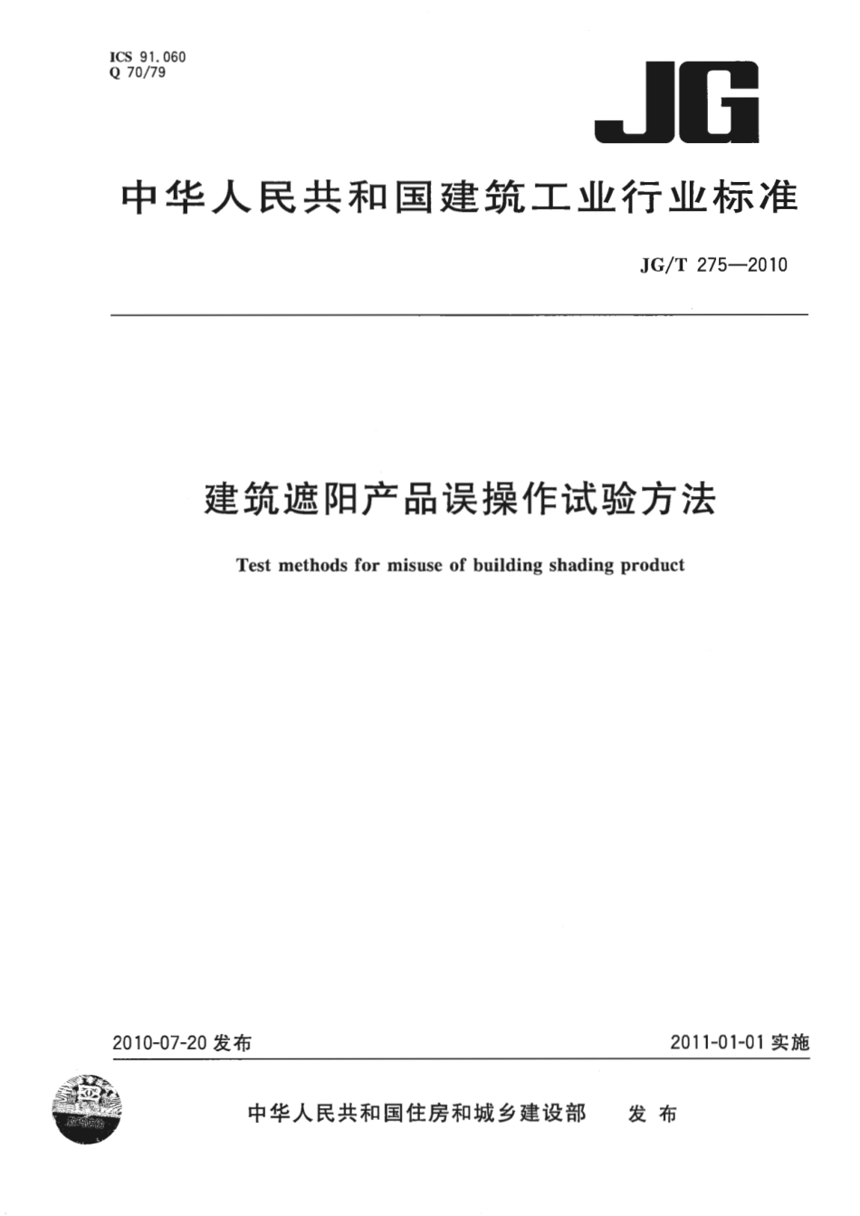 JGT275-2010 建筑遮阳产品误操作试验方法.pdf_第1页