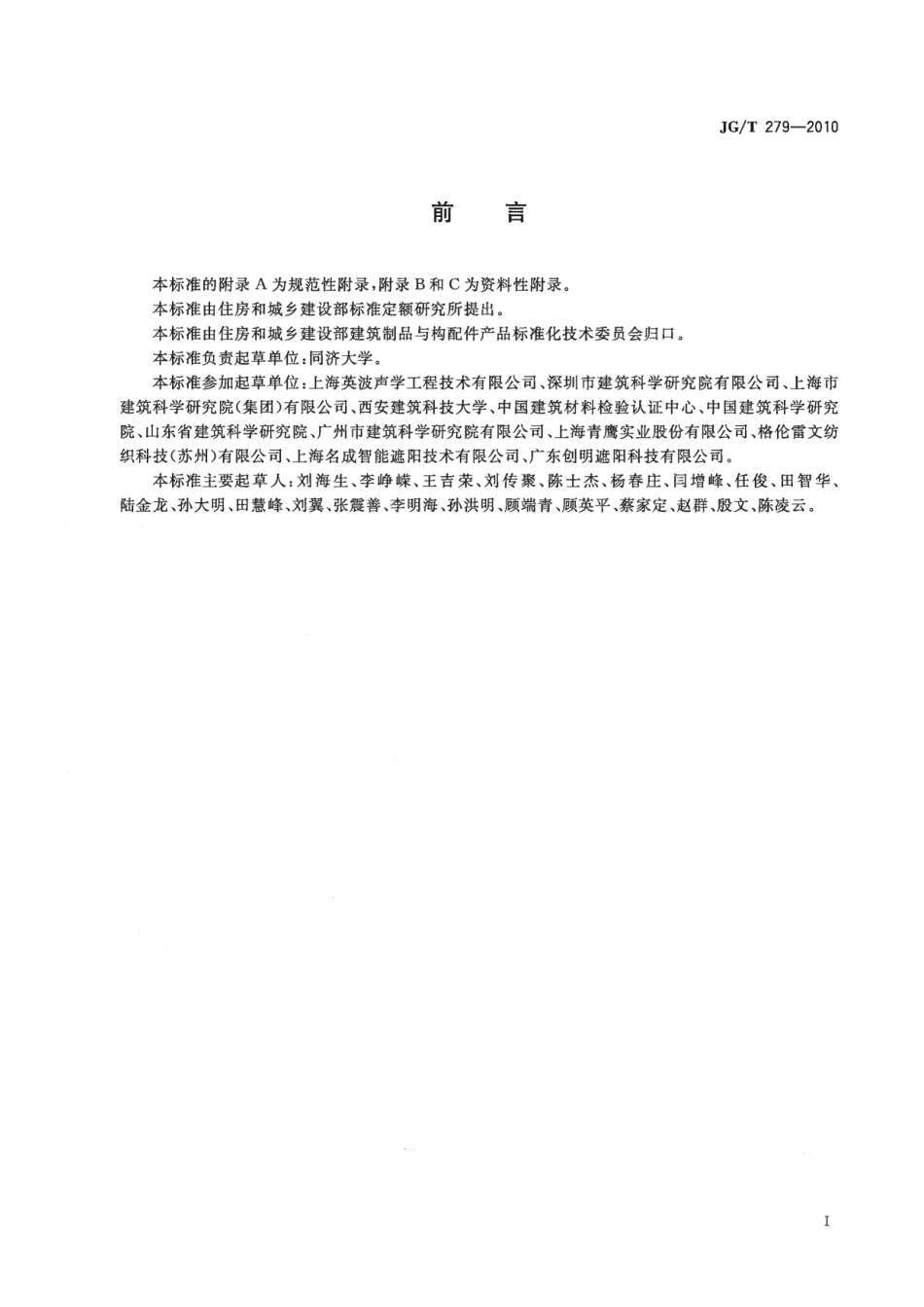 JGT279-2010 建筑遮阳产品声学性能测量.pdf_第2页