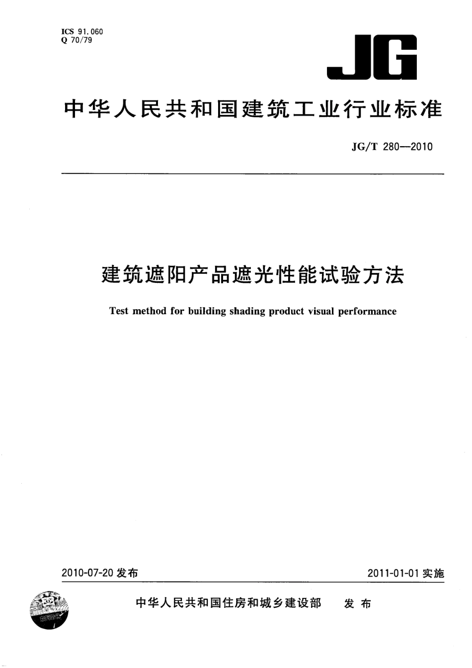 JGT280-2010 建筑遮阳产品遮光性能试验方法.pdf_第1页