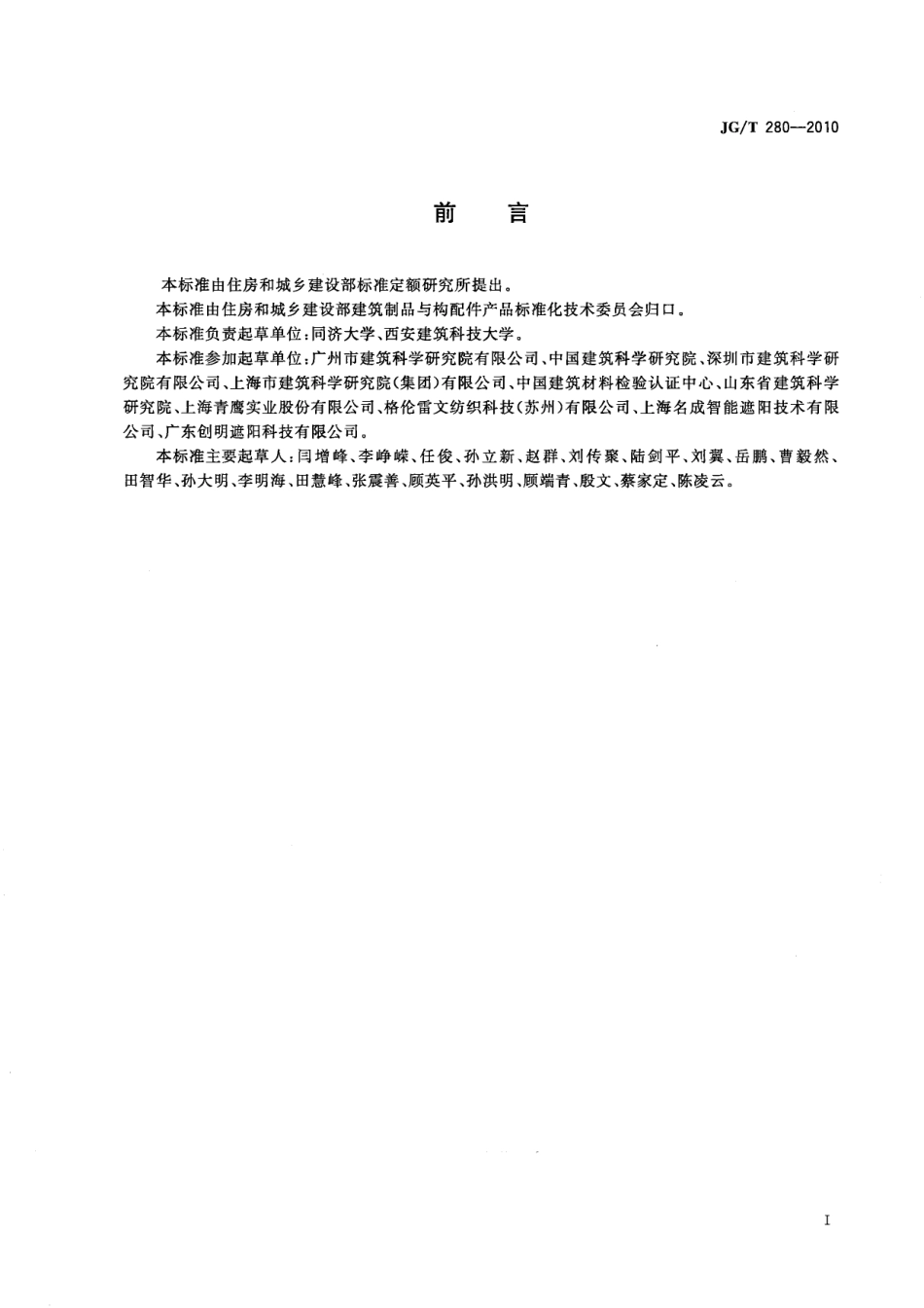 JGT280-2010 建筑遮阳产品遮光性能试验方法.pdf_第3页