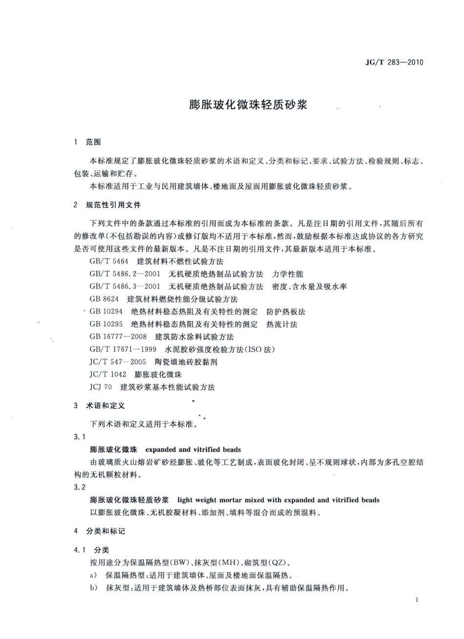 JGT283-2010 膨胀玻化微珠轻质砂浆.pdf_第3页
