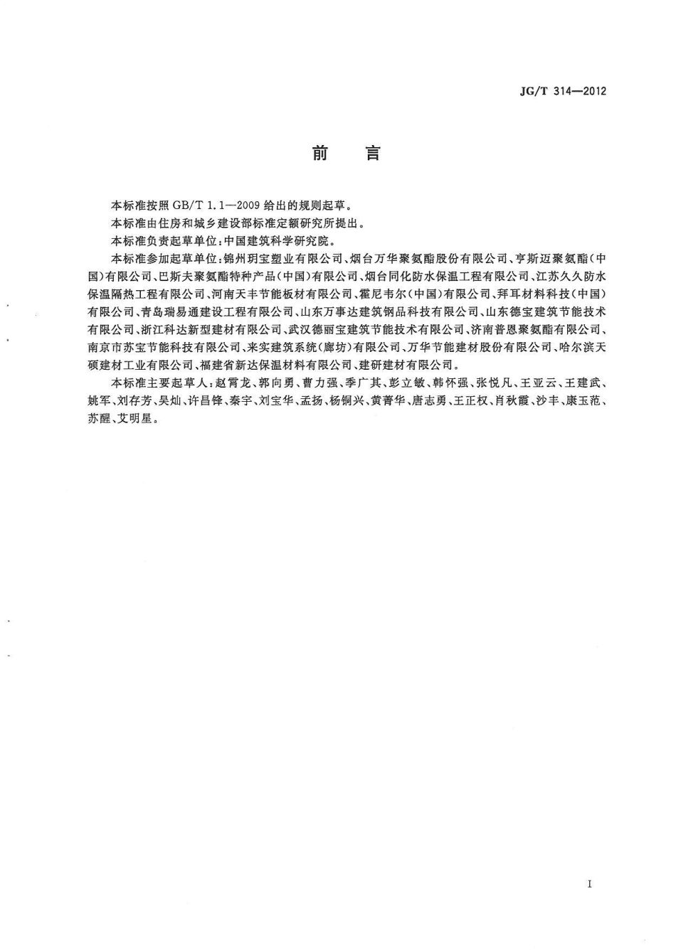 JGT314-2012 聚氨酯硬泡复合保温板.pdf_第2页