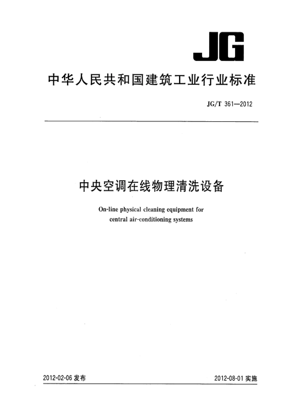 JGT361-2012 中央空调在线物理清洗设备.pdf_第1页