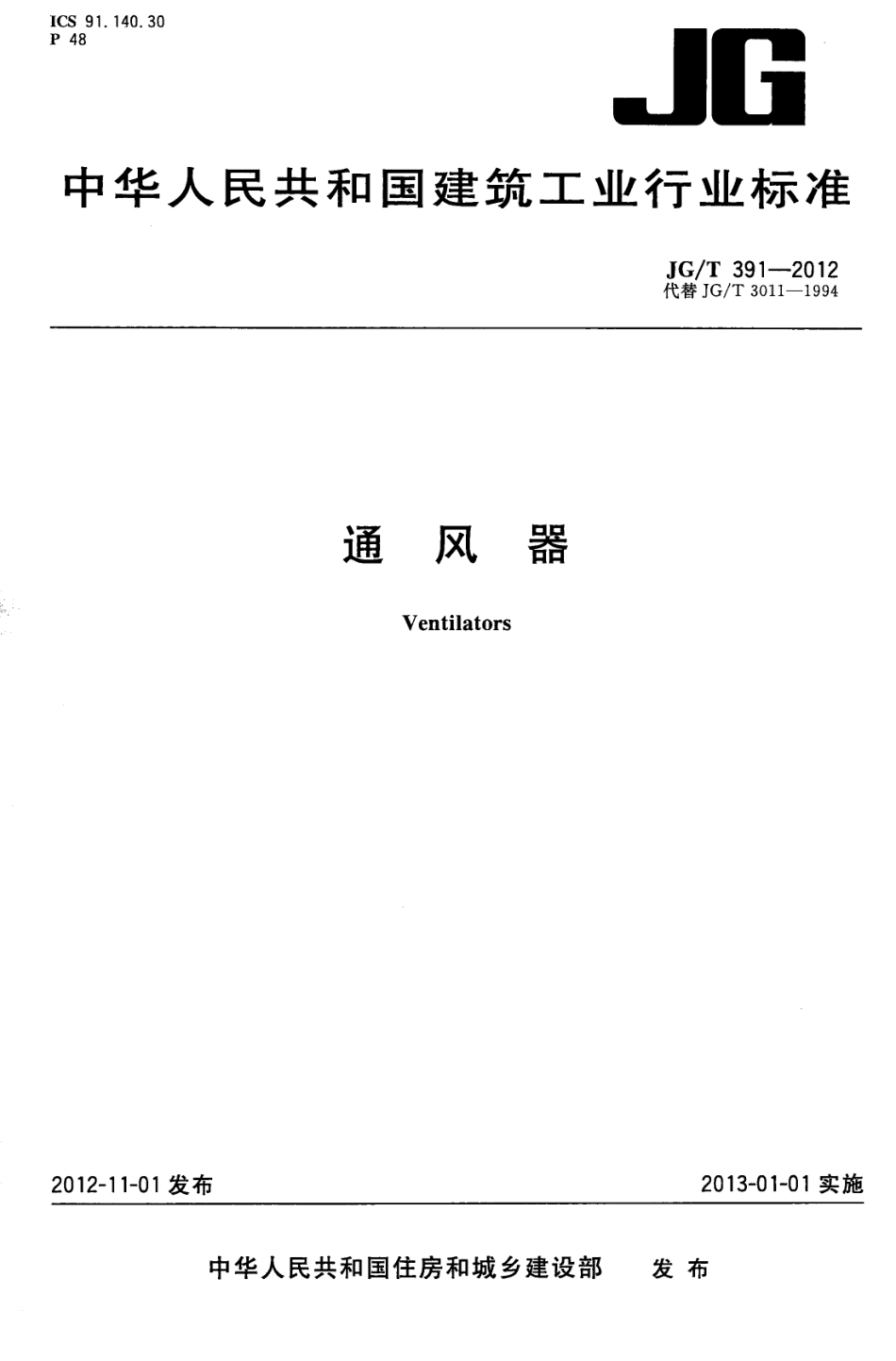JGT391-2012 通风器.pdf_第1页