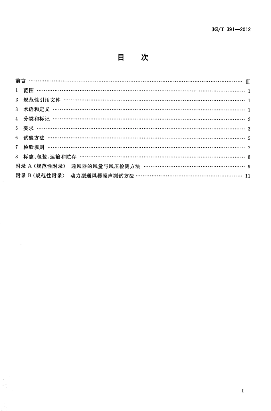 JGT391-2012 通风器.pdf_第2页