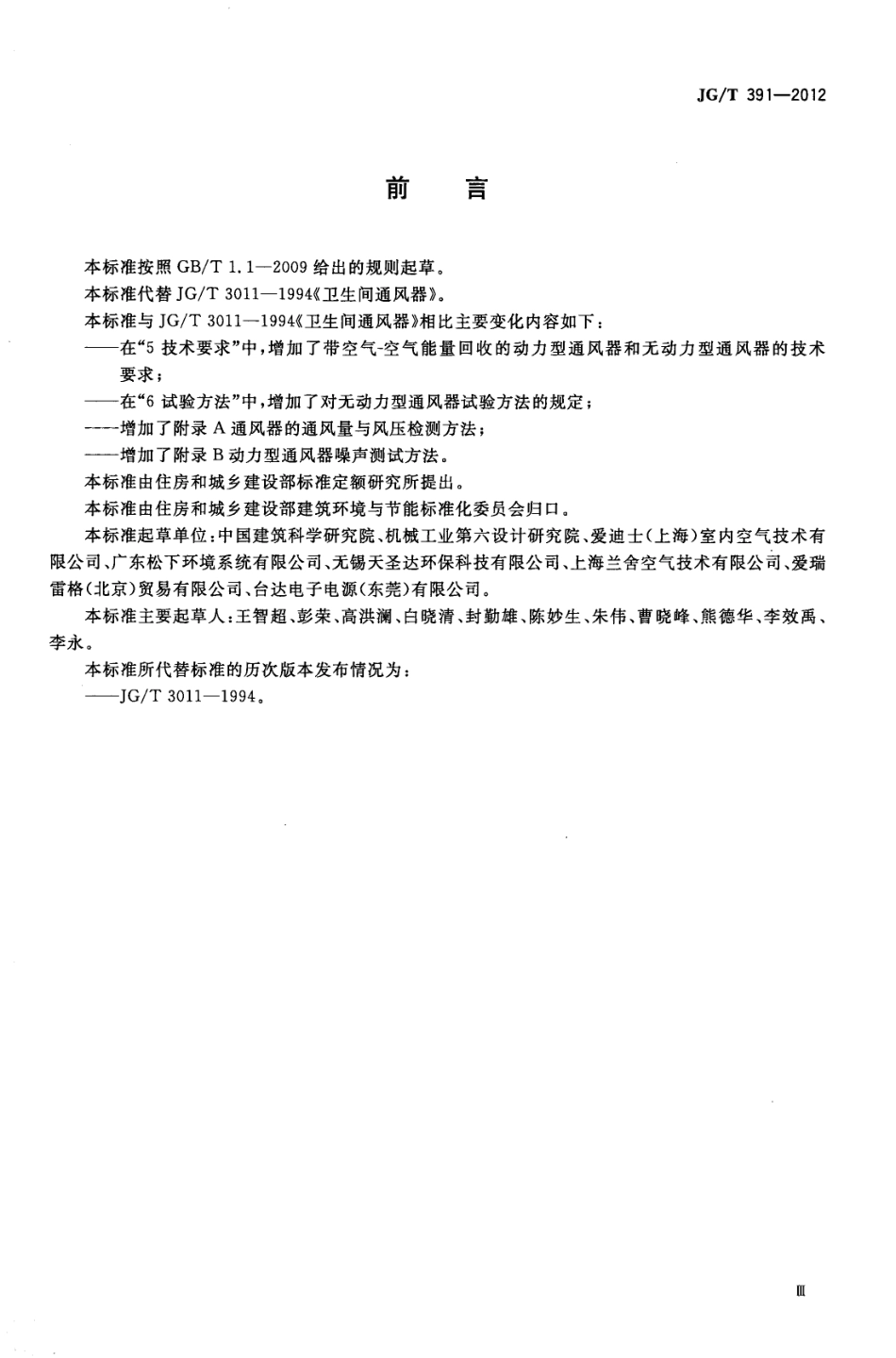 JGT391-2012 通风器.pdf_第3页
