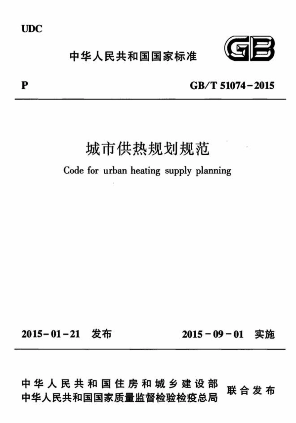 GBT51074-2015 城市供热规划规范.pdf_第1页