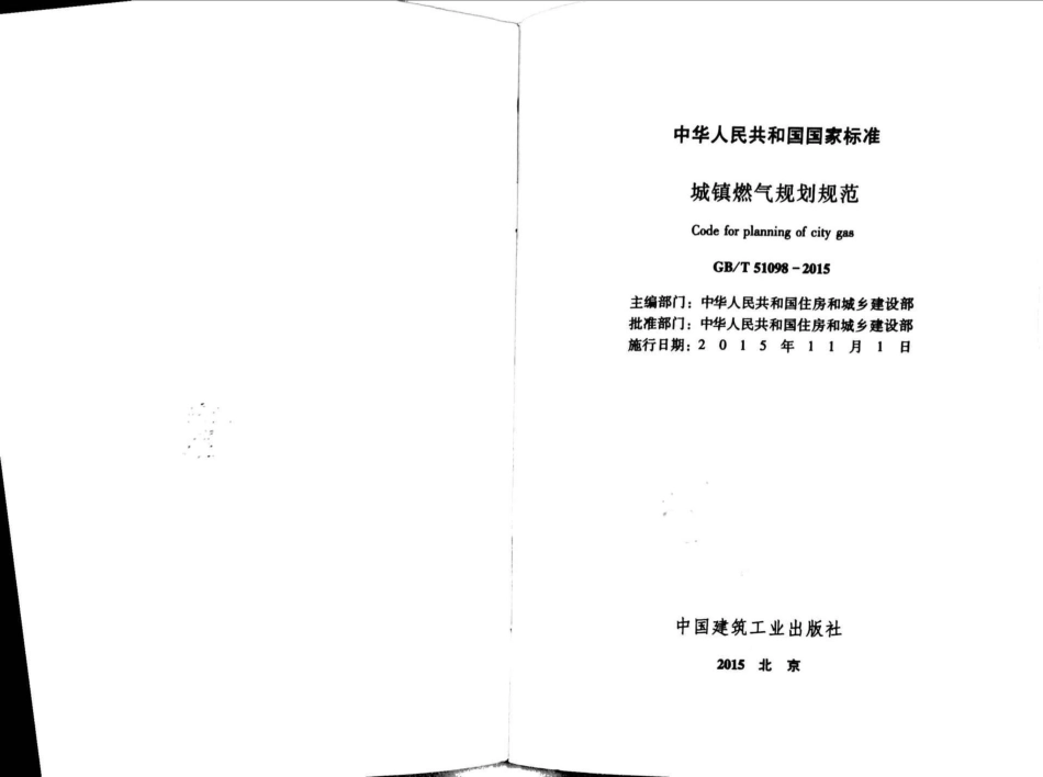 GBT51098-2015 城镇燃气规划规范.pdf_第2页