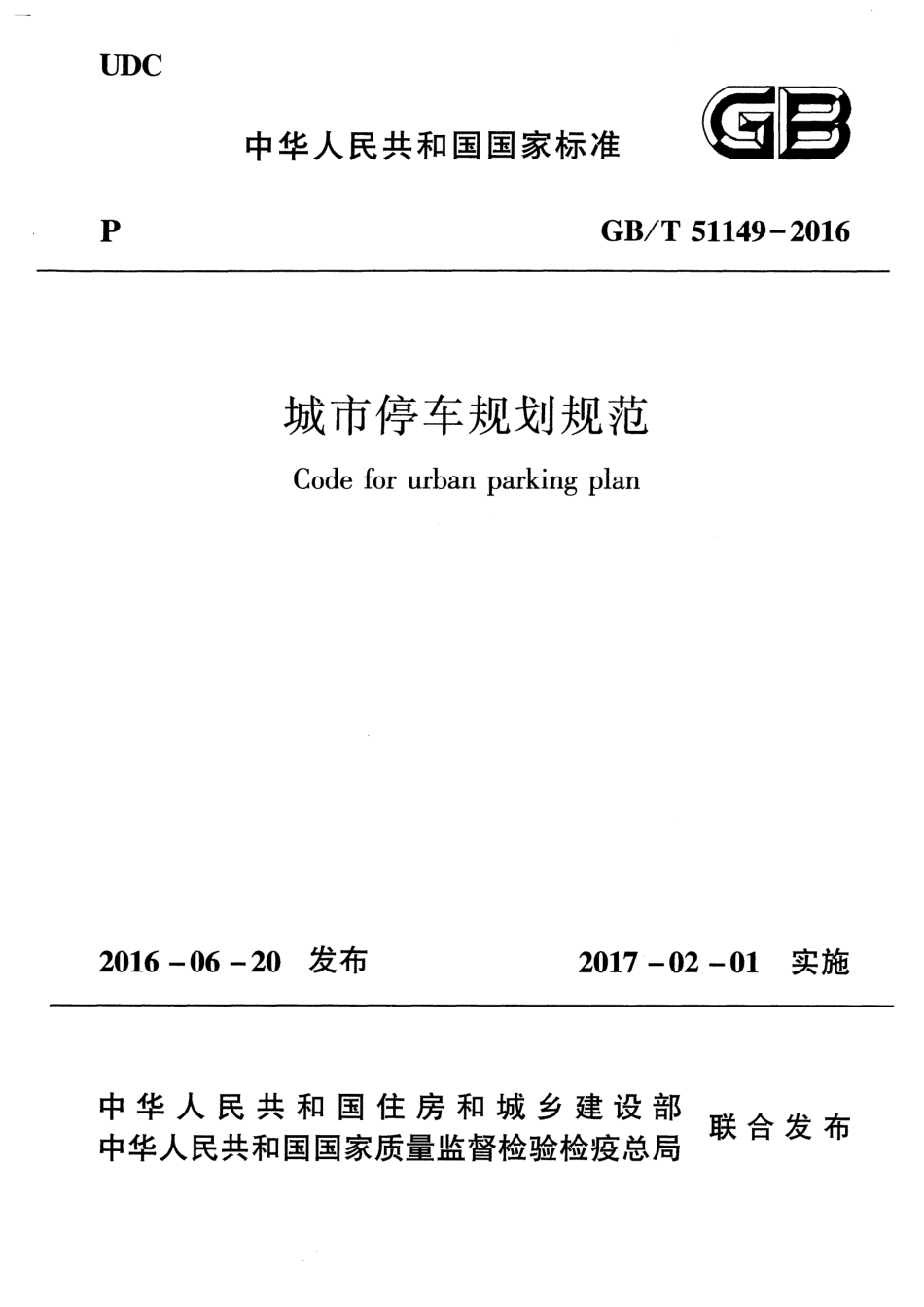 GBT51149-2016 城市停车规划规范.pdf_第1页
