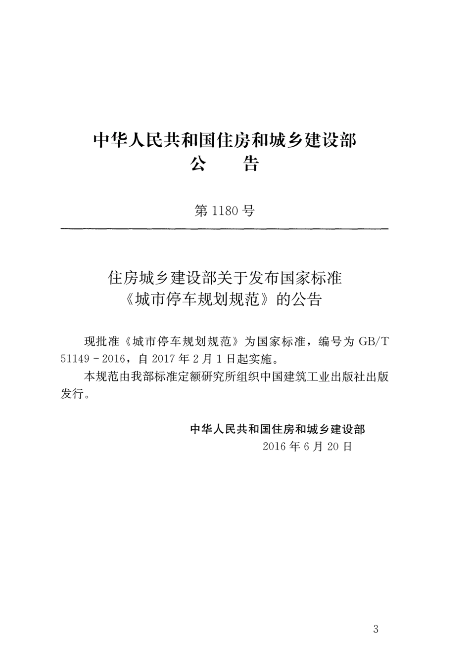 GBT51149-2016 城市停车规划规范.pdf_第3页