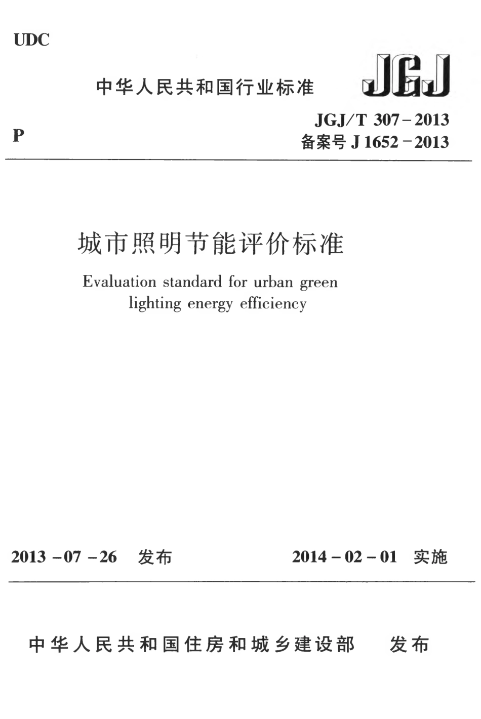 JGJT307-2013 城市照明节能评价标准.pdf_第1页