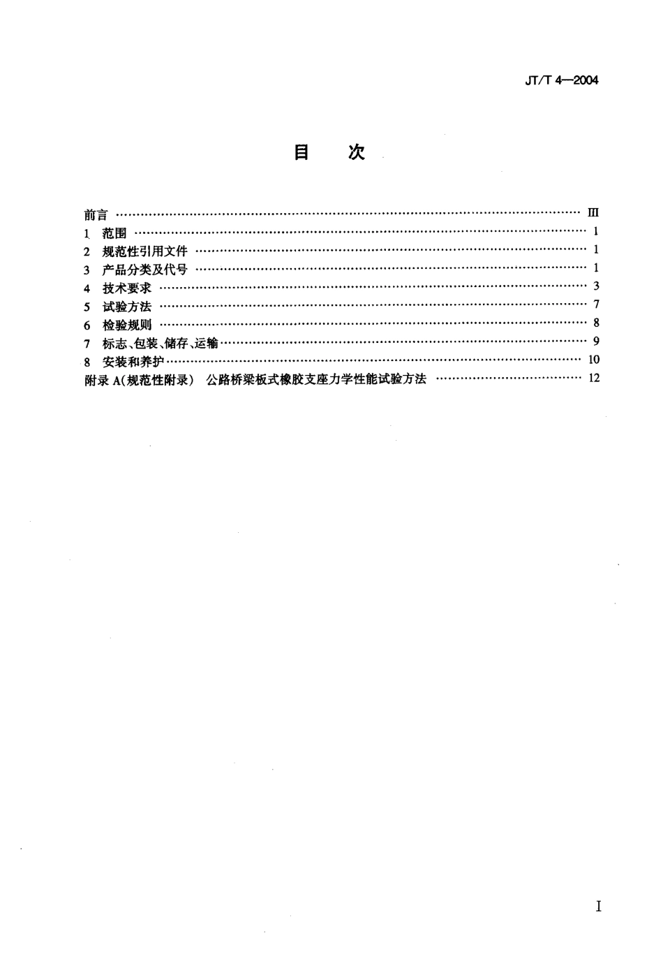 JTT 4-2004 公路桥梁板式橡胶支座.pdf_第2页