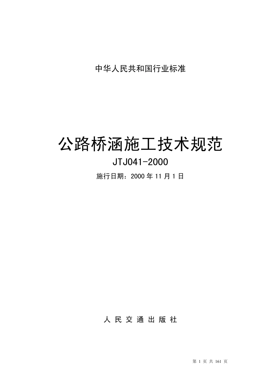 公路桥涵施工技术规范JTJ041-2000.pdf_第1页