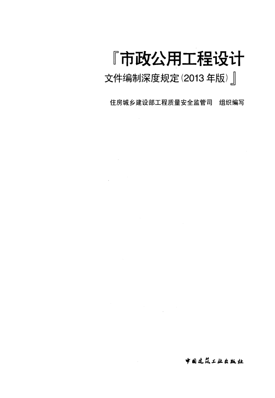 市政公用工程设计文件编制深度规定(2013年高清版).pdf_第1页