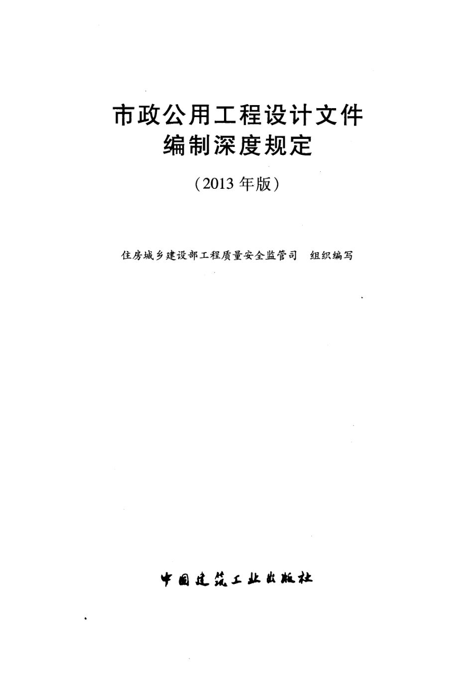 市政公用工程设计文件编制深度规定(2013年高清版).pdf_第2页