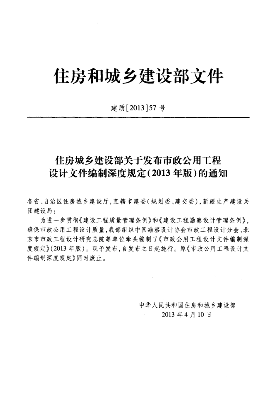 市政公用工程设计文件编制深度规定(2013年高清版).pdf_第3页