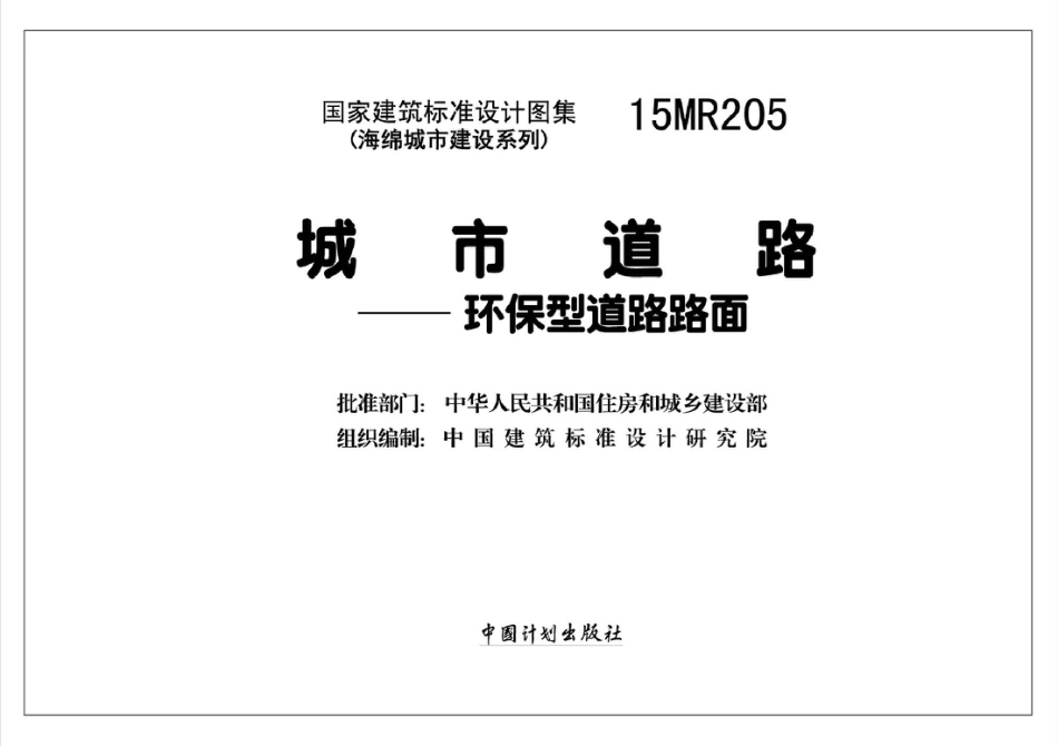 15MR205 城市道路-环保型道路路面.pdf_第2页