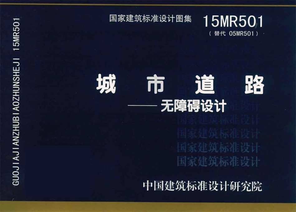 15MR501 城市道路—无障碍设计.pdf_第1页
