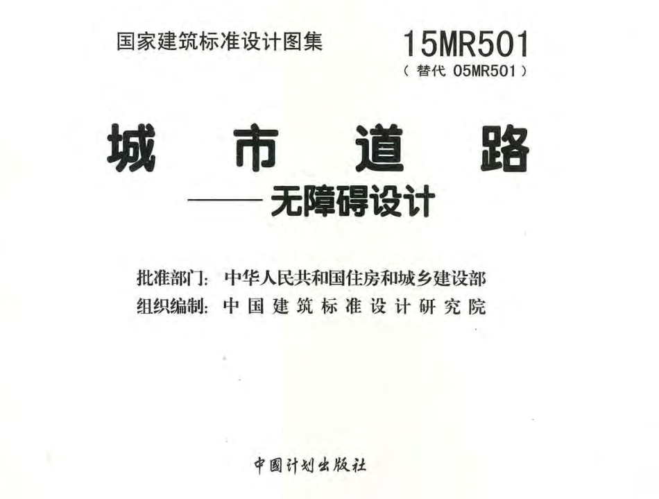 15MR501 城市道路—无障碍设计.pdf_第3页