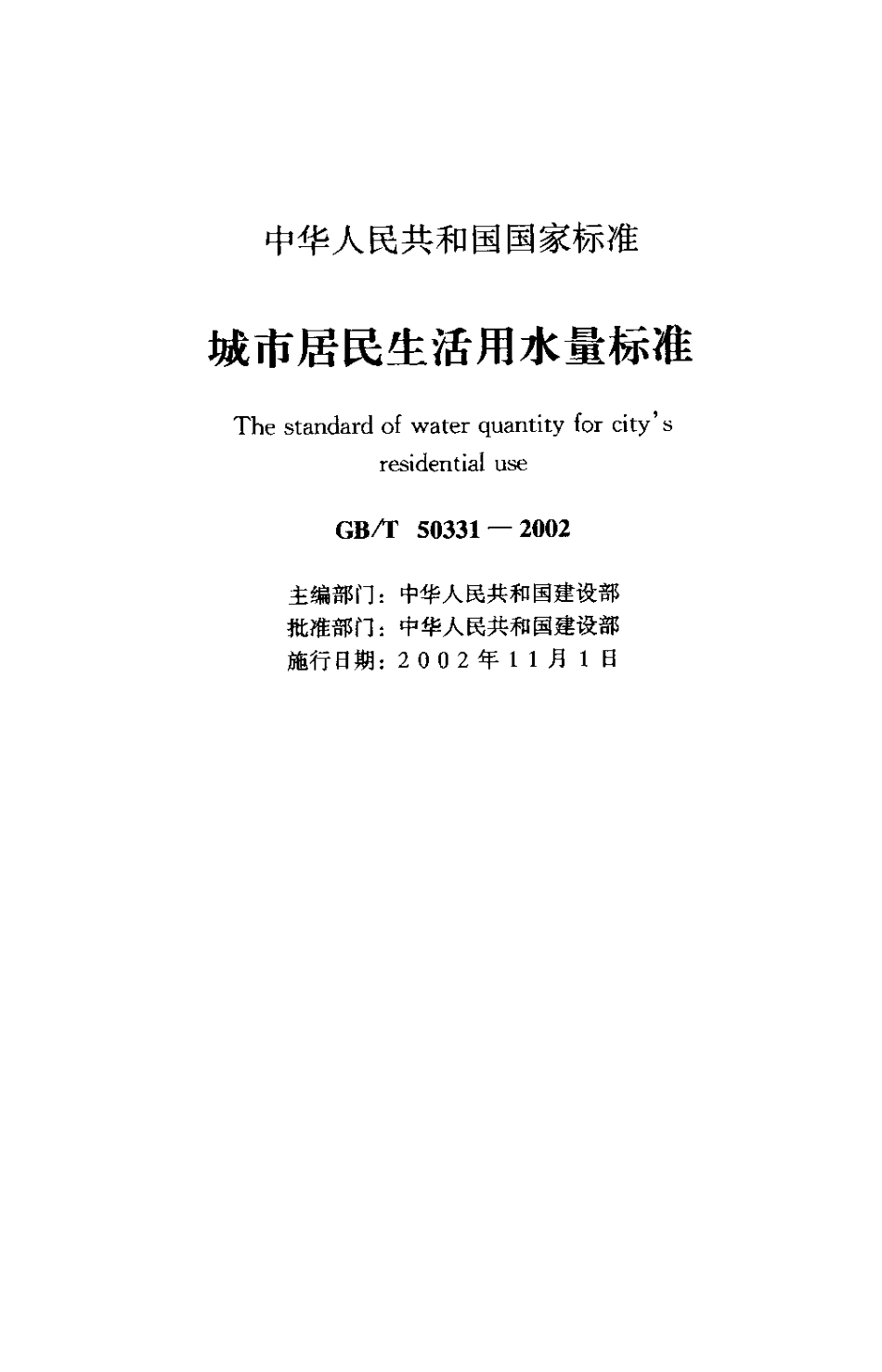 GBT50331-2002 城市居民生活用水量标准.pdf_第1页