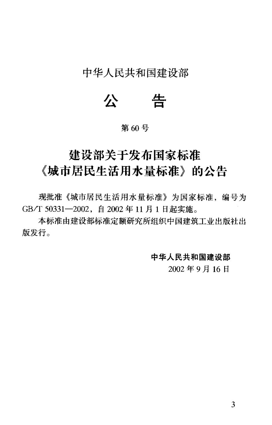 GBT50331-2002 城市居民生活用水量标准.pdf_第2页