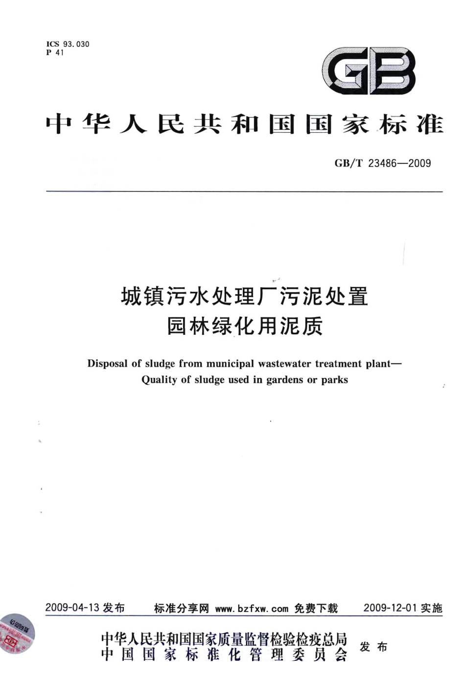GBT23486-2009 城镇污水处理厂污泥处置 园林绿化用泥质.pdf_第1页