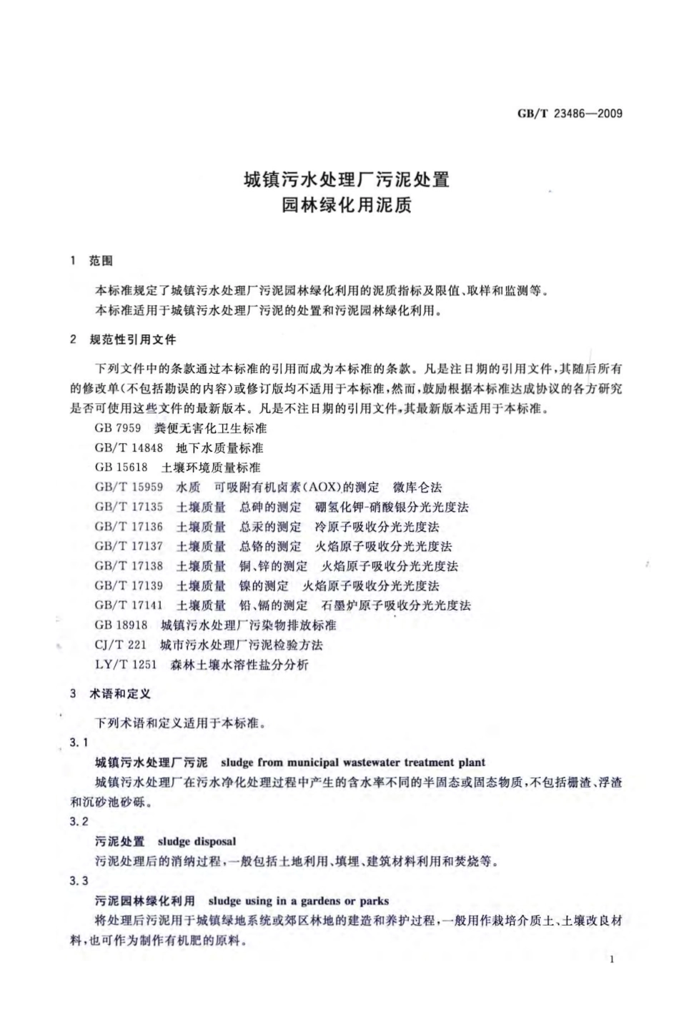 GBT23486-2009 城镇污水处理厂污泥处置 园林绿化用泥质.pdf_第3页