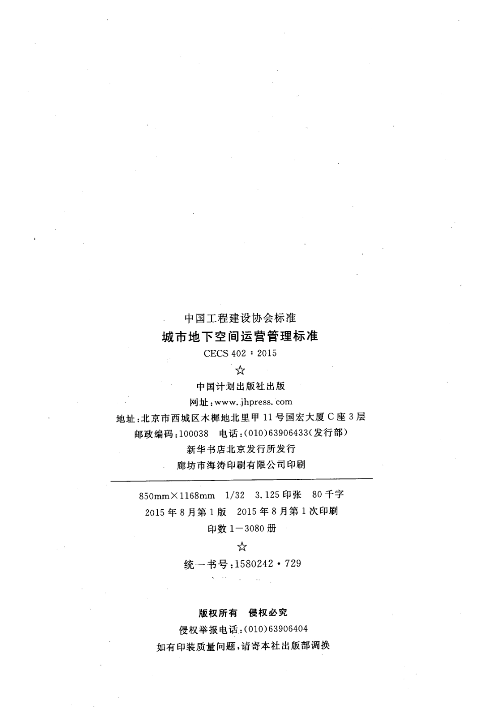 CECS402-2015 城市地下空间运营管理标准.pdf_第3页