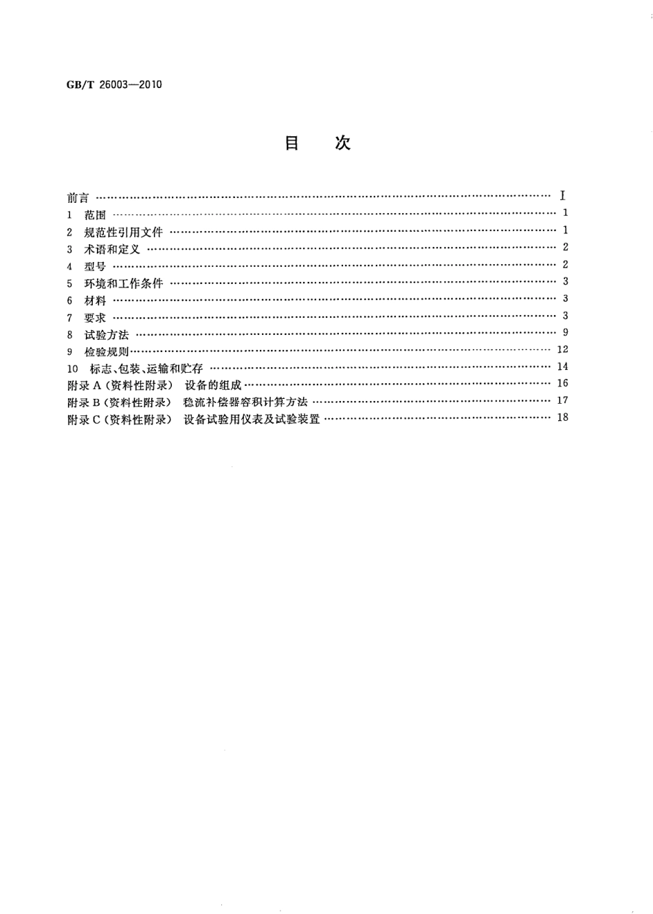 GBT26003-2010 无负压管网增压稳流给水设备.pdf_第2页