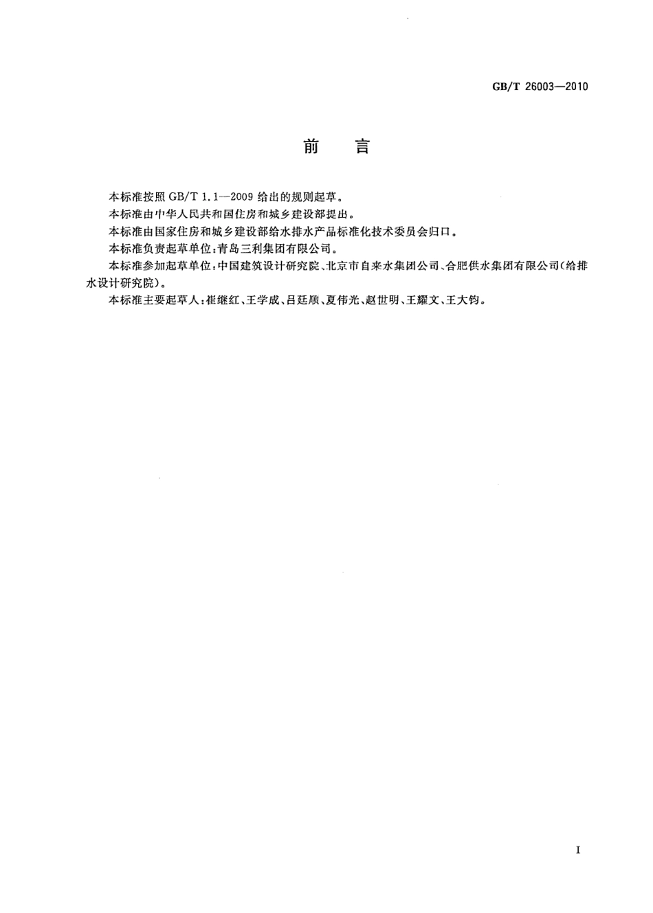 GBT26003-2010 无负压管网增压稳流给水设备.pdf_第3页
