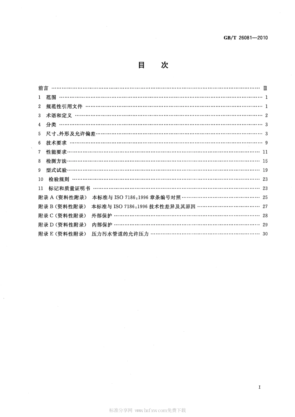 GBT26081-2010 污水用球墨铸铁管、管件和附件.pdf_第2页