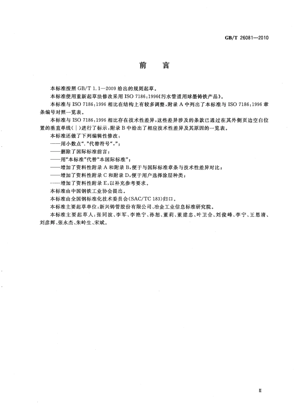 GBT26081-2010 污水用球墨铸铁管、管件和附件.pdf_第3页