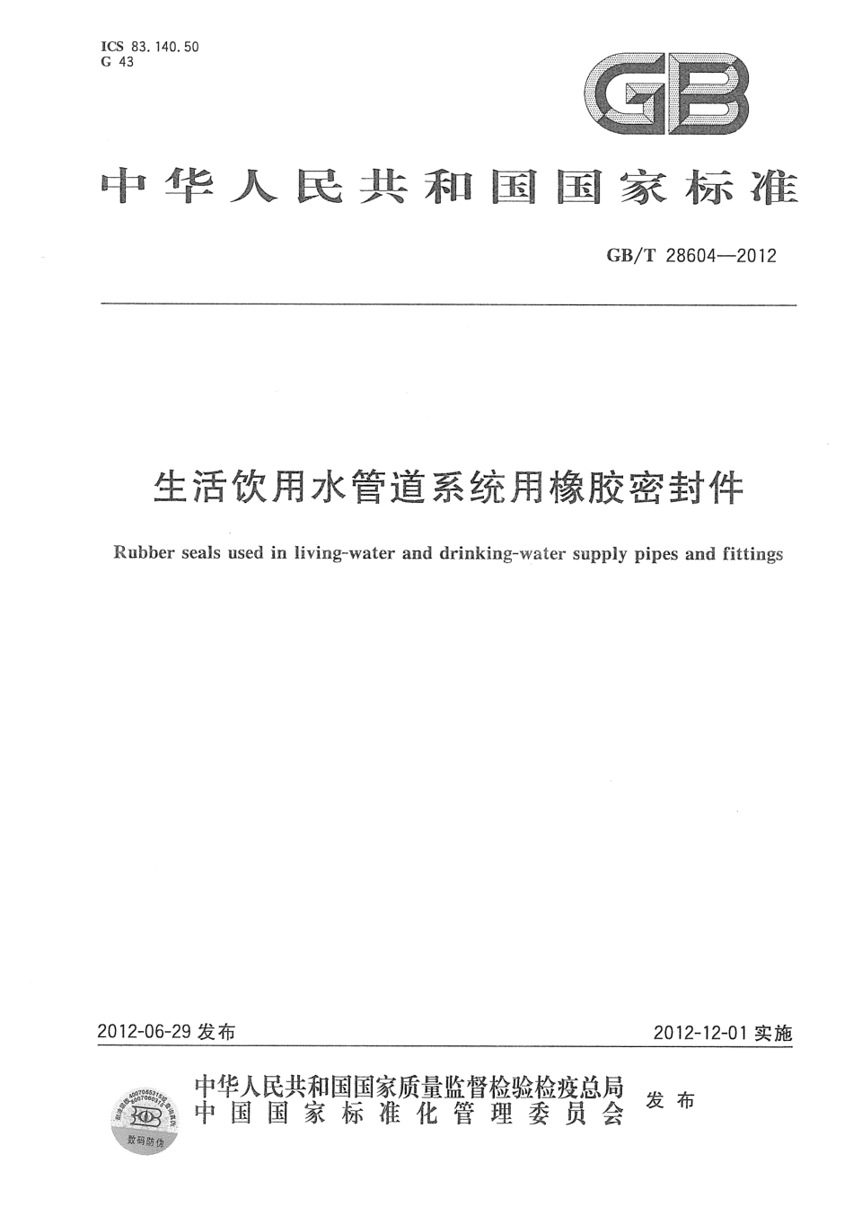 GBT28604-2012 生活饮用水管道系统用橡胶密封件.pdf_第1页