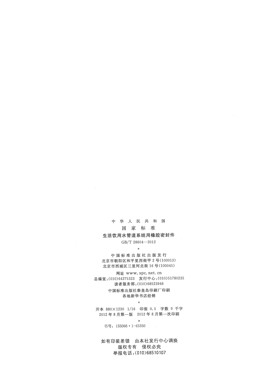 GBT28604-2012 生活饮用水管道系统用橡胶密封件.pdf_第2页