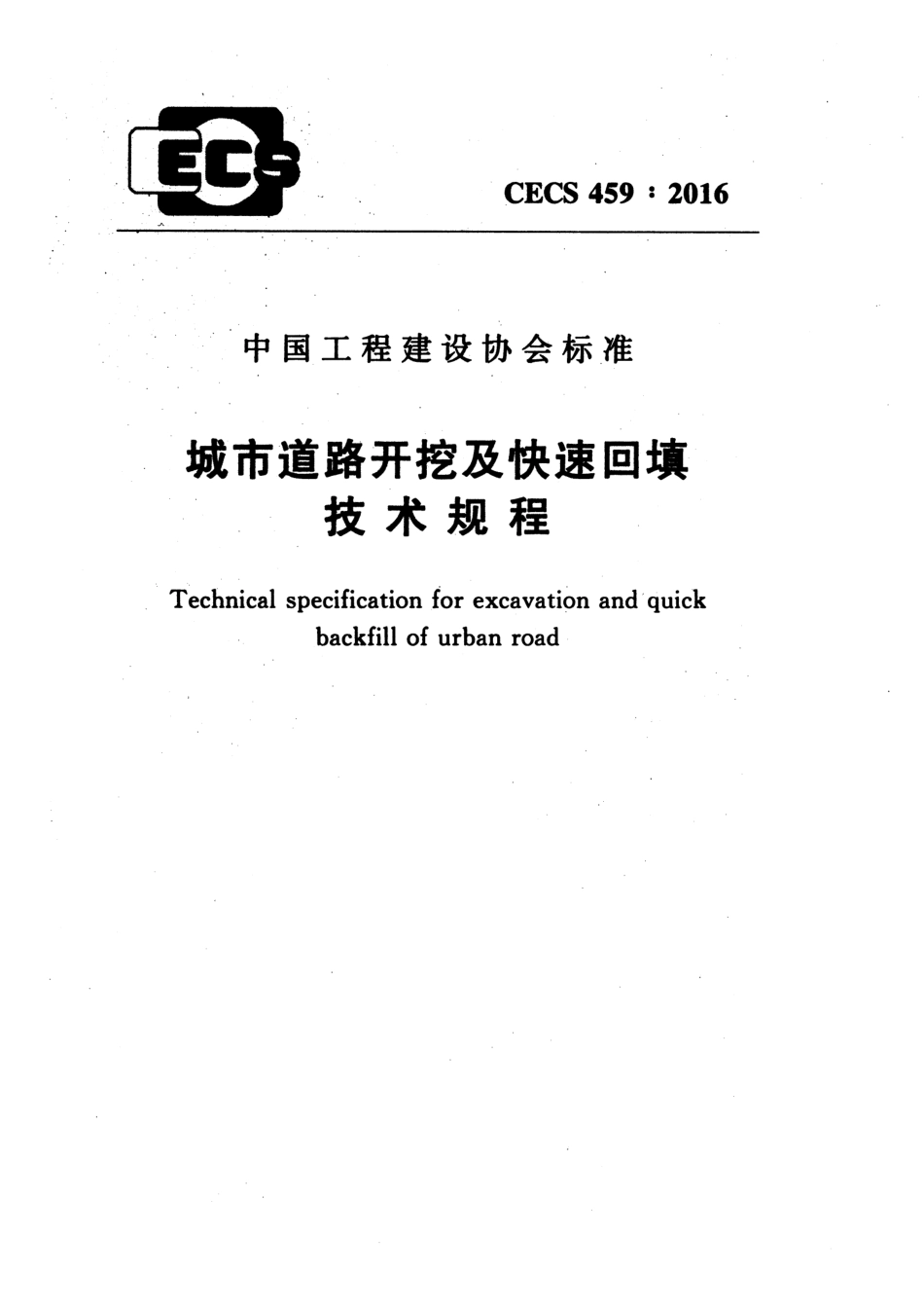 CECS459-2016 城市道路开挖及快速回填技术规程.pdf_第1页