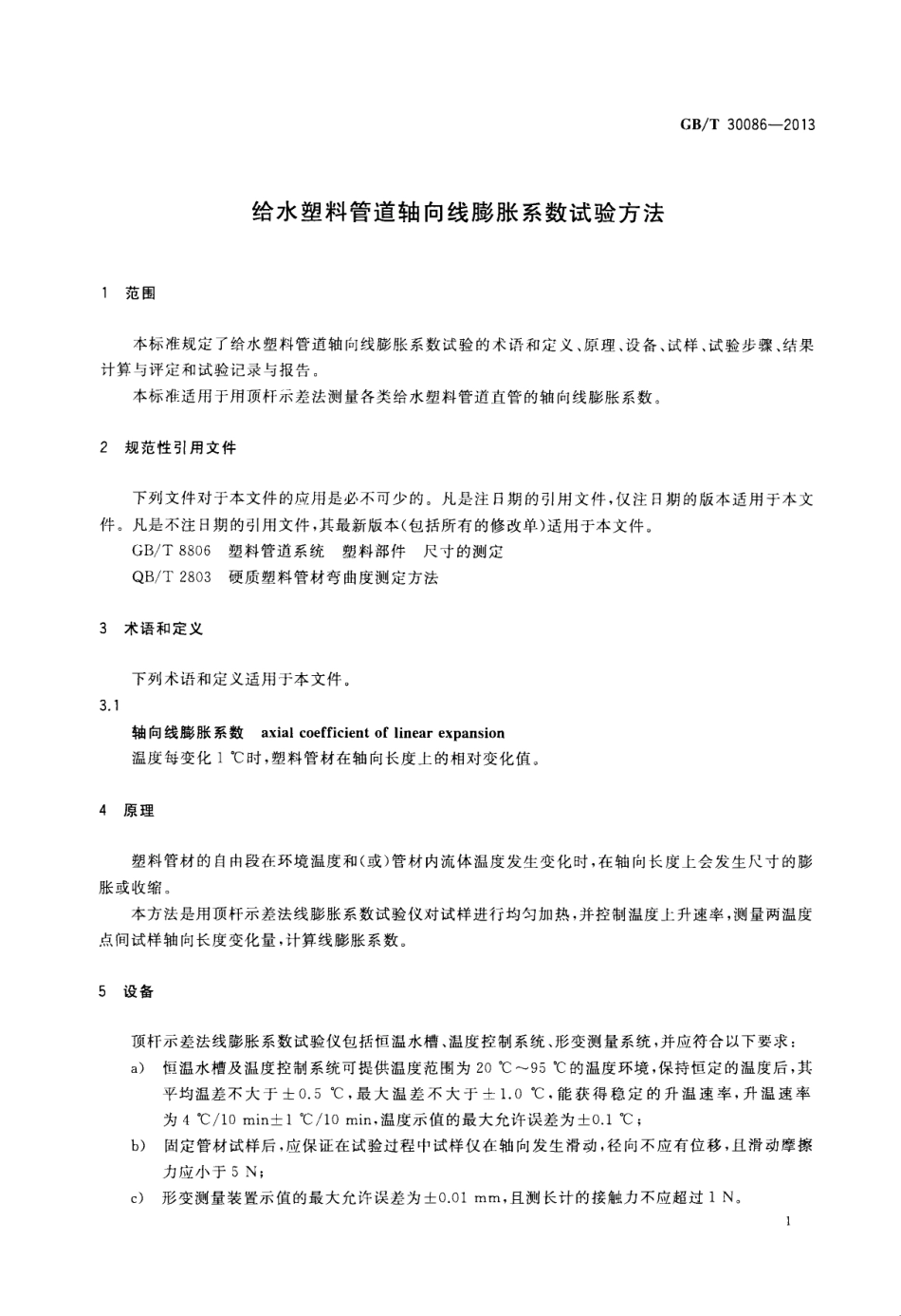 GBT30086-2013 给水塑料管道轴向线膨胀系数试验方法.pdf_第3页